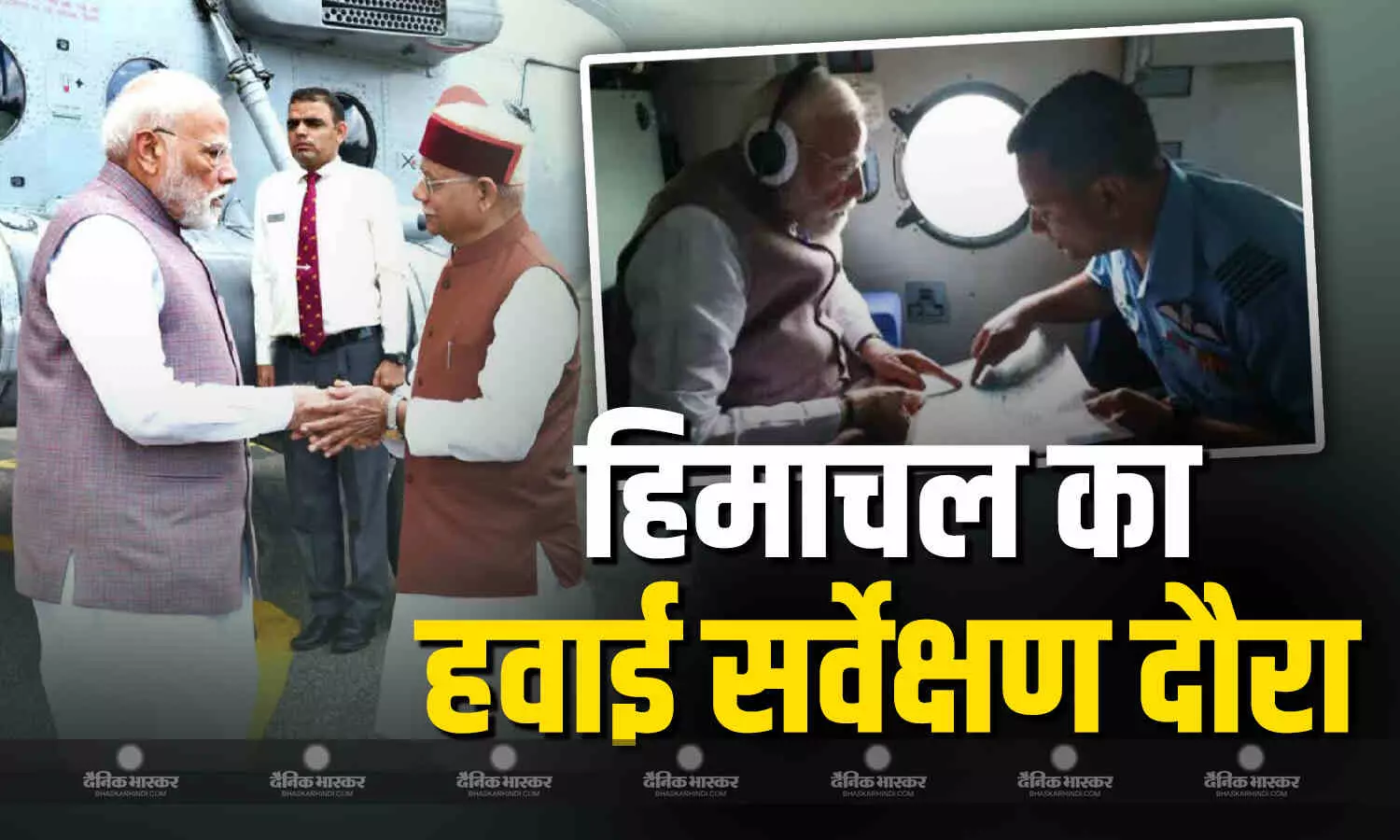 पीएम मोदी ने किया हिमाचल का हवाई सर्वेक्षण, 1500 करोड़ रुपये की वित्तीय सहायता की घोषणा की पीएम मोदी ने किया हिमाचल का हवाई सर्वेक्षण, 1500 करोड़ रुपये की वित्तीय सहायता की घोषणा की