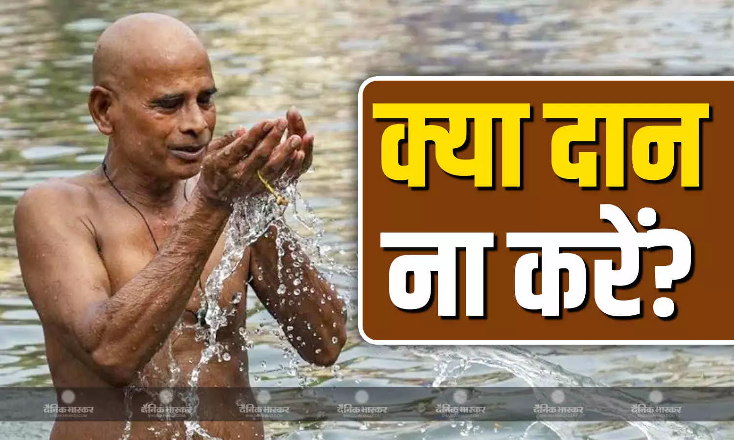 पितृ पक्ष में करते हैं दान, तो इन चीजों को दान बिल्कुल भी ना करें, नाराज हो सकते हैं पितर पितृ पक्ष में करते हैं दान, तो इन चीजों को दान बिल्कुल भी ना करें, नाराज हो सकते हैं पितर