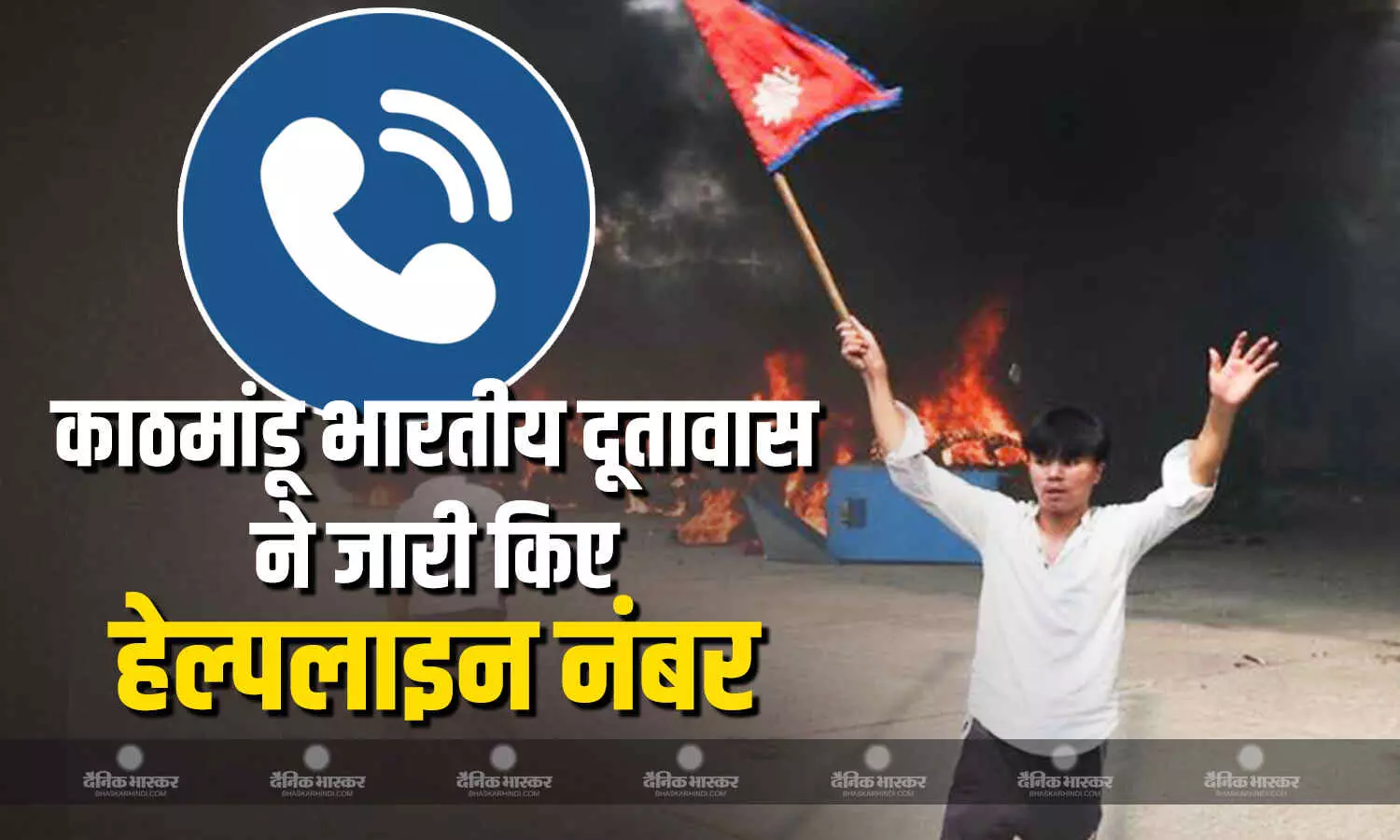 काठमांडू स्थित भारतीय दूतावास ने नेपाल में रह रहे भारतीय नागरिकों की मदद के लिए जारी किया हेल्प नंबर काठमांडू स्थित भारतीय दूतावास ने नेपाल में रह रहे भारतीय नागरिकों की मदद के लिए जारी किया हेल्प नंबर