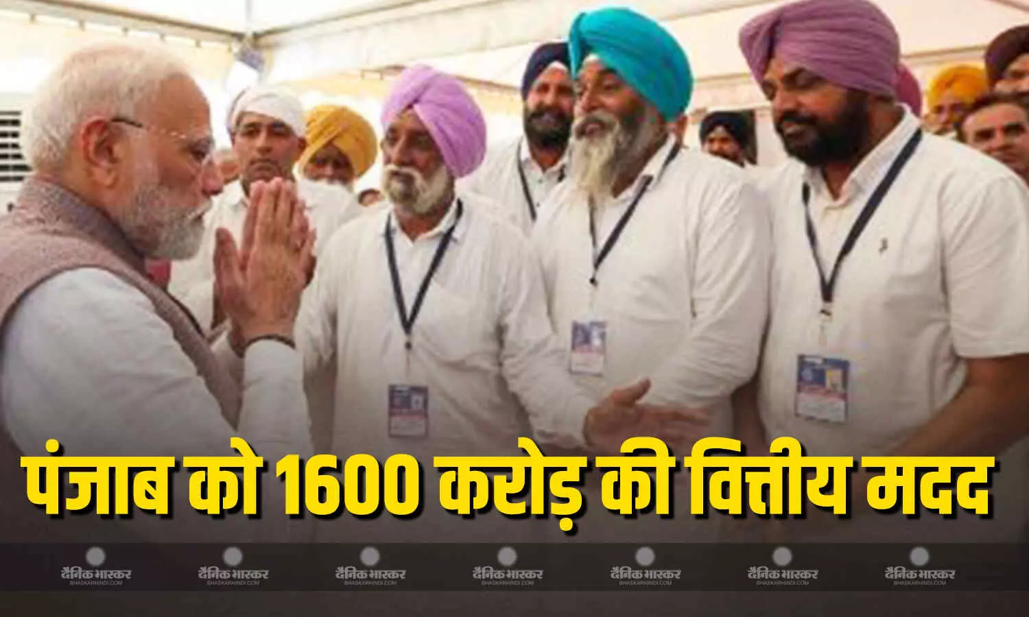 प्रधानमंत्री नरेंद्र मोदी ने पंजाब के लिए 1600 करोड़ रुपये की वित्तीय सहायता की घोषणा की प्रधानमंत्री नरेंद्र मोदी ने पंजाब के लिए 1600 करोड़ रुपये की वित्तीय सहायता की घोषणा की