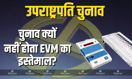 उपराष्ट्रपति चुनाव में क्यों नहीं होता EVM का इस्तेमाल? आसान भाषा में समझें इलेक्शन की पूरी Process