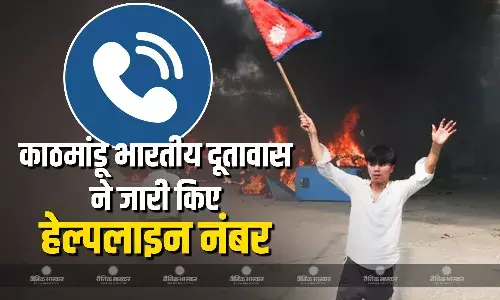 काठमांडू स्थित भारतीय दूतावास ने नेपाल में रह रहे भारतीय नागरिकों की मदद के लिए जारी किया हेल्प नंबर