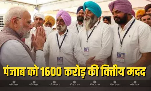 प्रधानमंत्री नरेंद्र मोदी ने पंजाब के लिए 1600 करोड़ रुपये की वित्तीय सहायता की घोषणा की