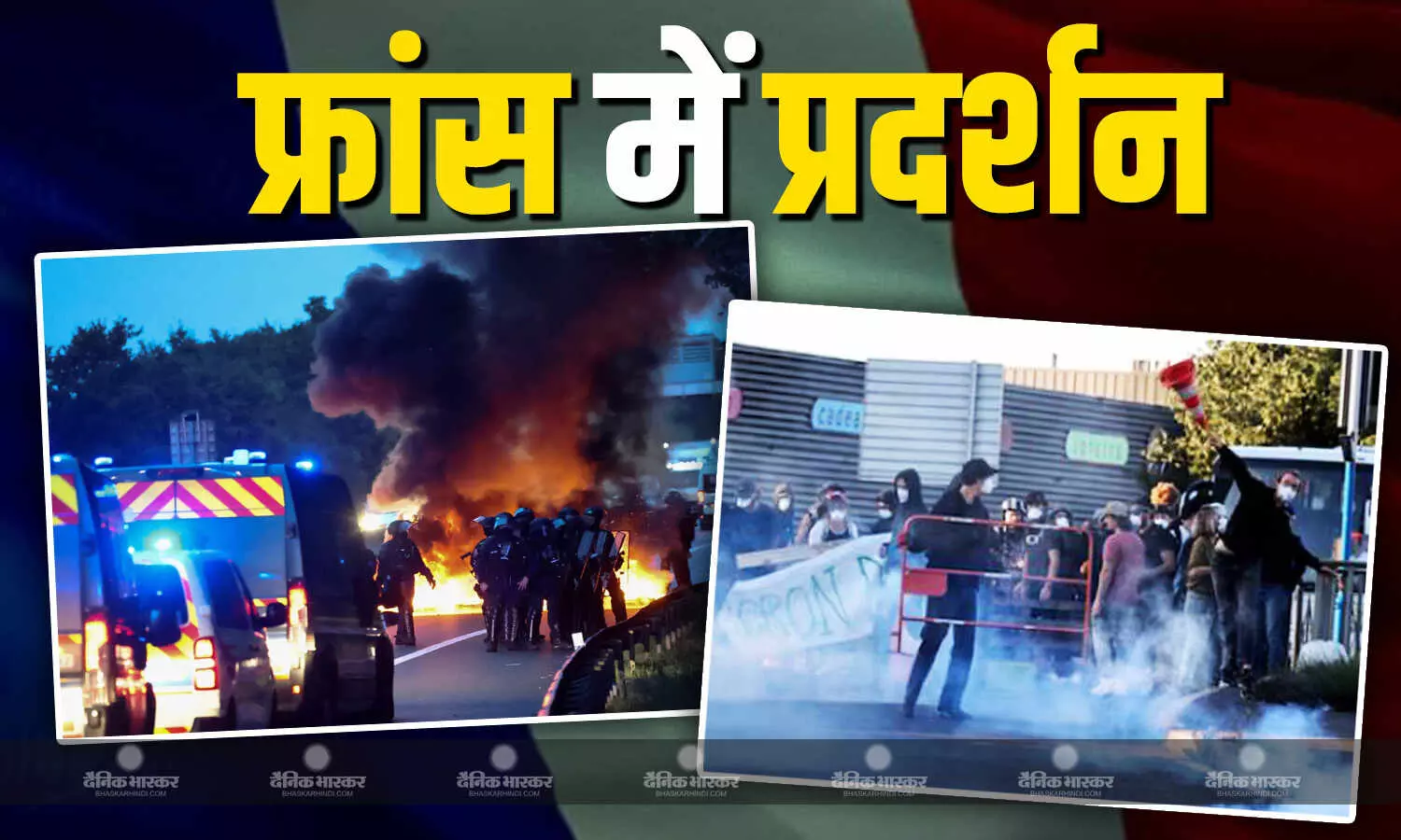नेपाल के बाद फ्रांस में हुआ भारी हंगामा, सरकार के खिलाफ सड़कों पर उतरे सैकड़ों लोग नेपाल के बाद फ्रांस में हुआ भारी हंगामा, सरकार के खिलाफ सड़कों पर उतरे सैकड़ों लोग
