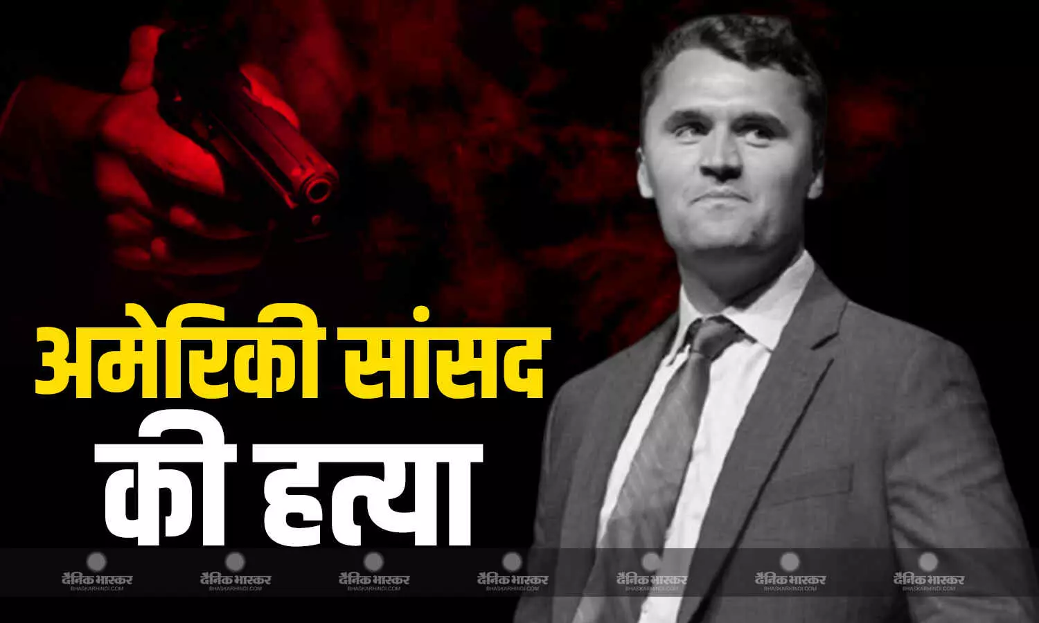 अमेरिका यूनिवर्सिटी में ट्रंप के राइट हैंड चार्ली किर्क की हुई हत्या, गले में मारी गोली अमेरिका यूनिवर्सिटी में ट्रंप के राइट हैंड चार्ली किर्क की हुई हत्या, गले में मारी गोली