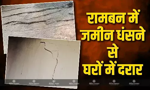 रामबन जिले के तंगेर इलाके में जमीन धंसने से कई घरों में आई दरारें रामबन जिले के तंगेर इलाके में जमीन धंसने से कई घरों में आई दरारें
