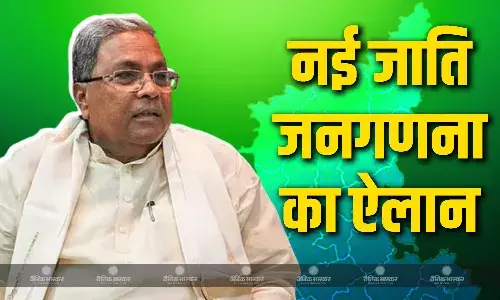 सीएम सिद्धारमैया ने  22 सितंबर से नई जाति जनगणना का किया ऐलान, पता चलेगी सामाजिक-आर्थिक-और शैक्षणिक स्थिति सीएम सिद्धारमैया ने  22 सितंबर से नई जाति जनगणना का किया ऐलान, पता चलेगी सामाजिक-आर्थिक-और शैक्षणिक स्थिति