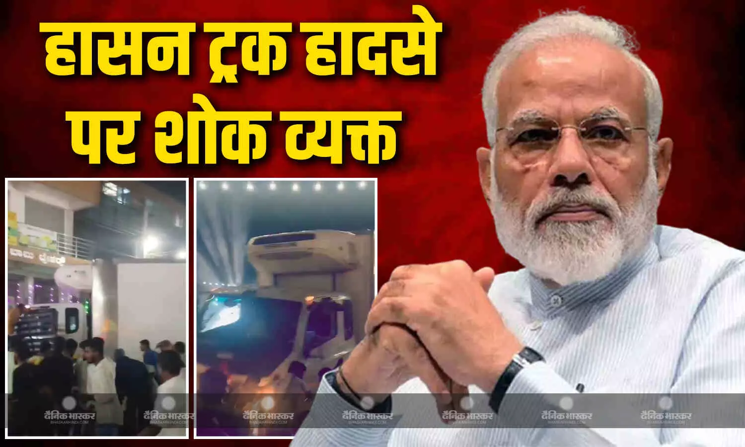 पीएम मोदी ने हासन ट्रक हादसे पर शोक व्यक्त करते हुए अनुग्रह राशि की घोषणा की पीएम मोदी ने हासन ट्रक हादसे पर शोक व्यक्त करते हुए अनुग्रह राशि की घोषणा की