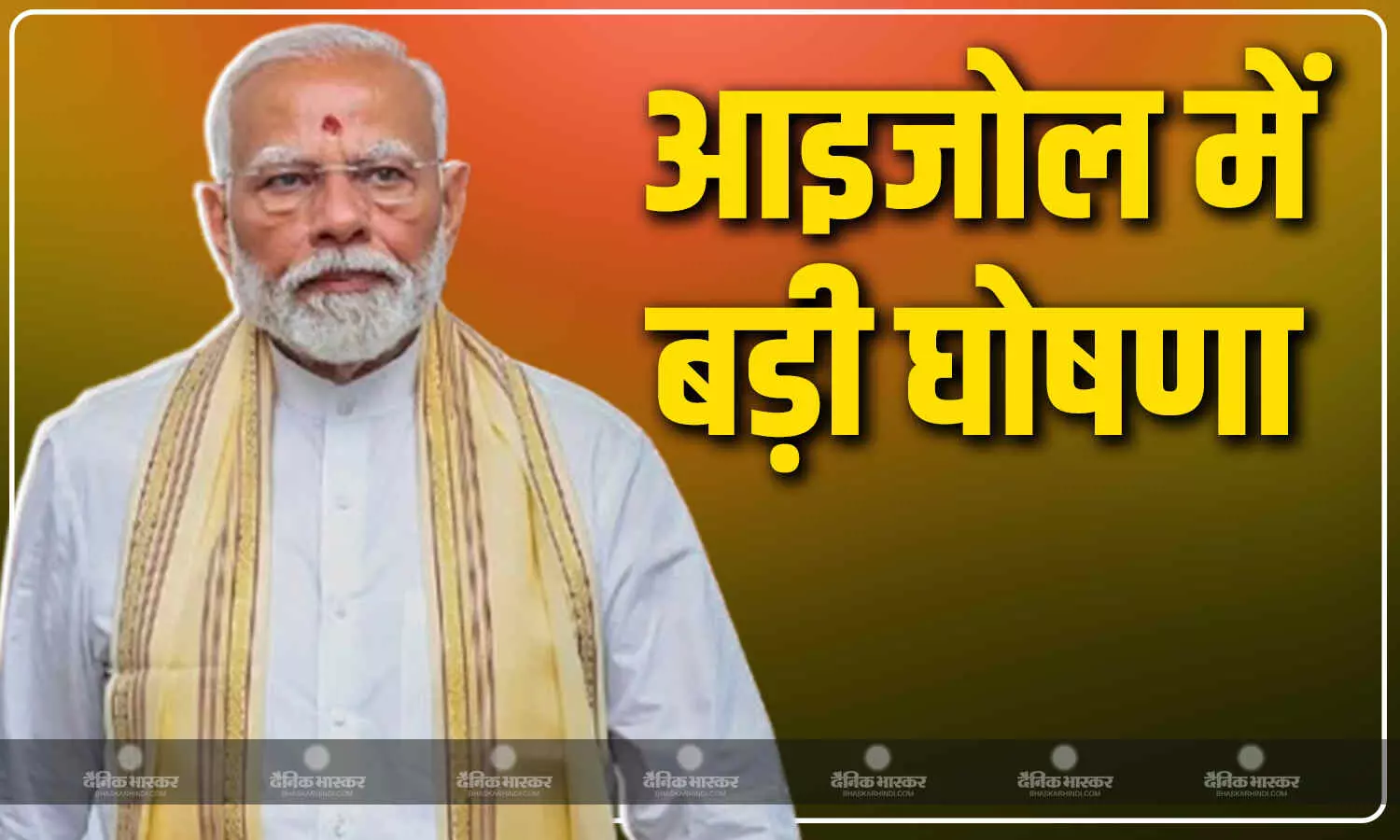मिजोरम में PM मोदी ने किया बैराबी-सैरांग नई रेल लाइन का उद्घाटन, लोगों को मिली 8,070 करोड़ रुपये की सौगात मिजोरम में PM मोदी ने किया बैराबी-सैरांग नई रेल लाइन का उद्घाटन, लोगों को मिली 8,070 करोड़ रुपये की सौगात