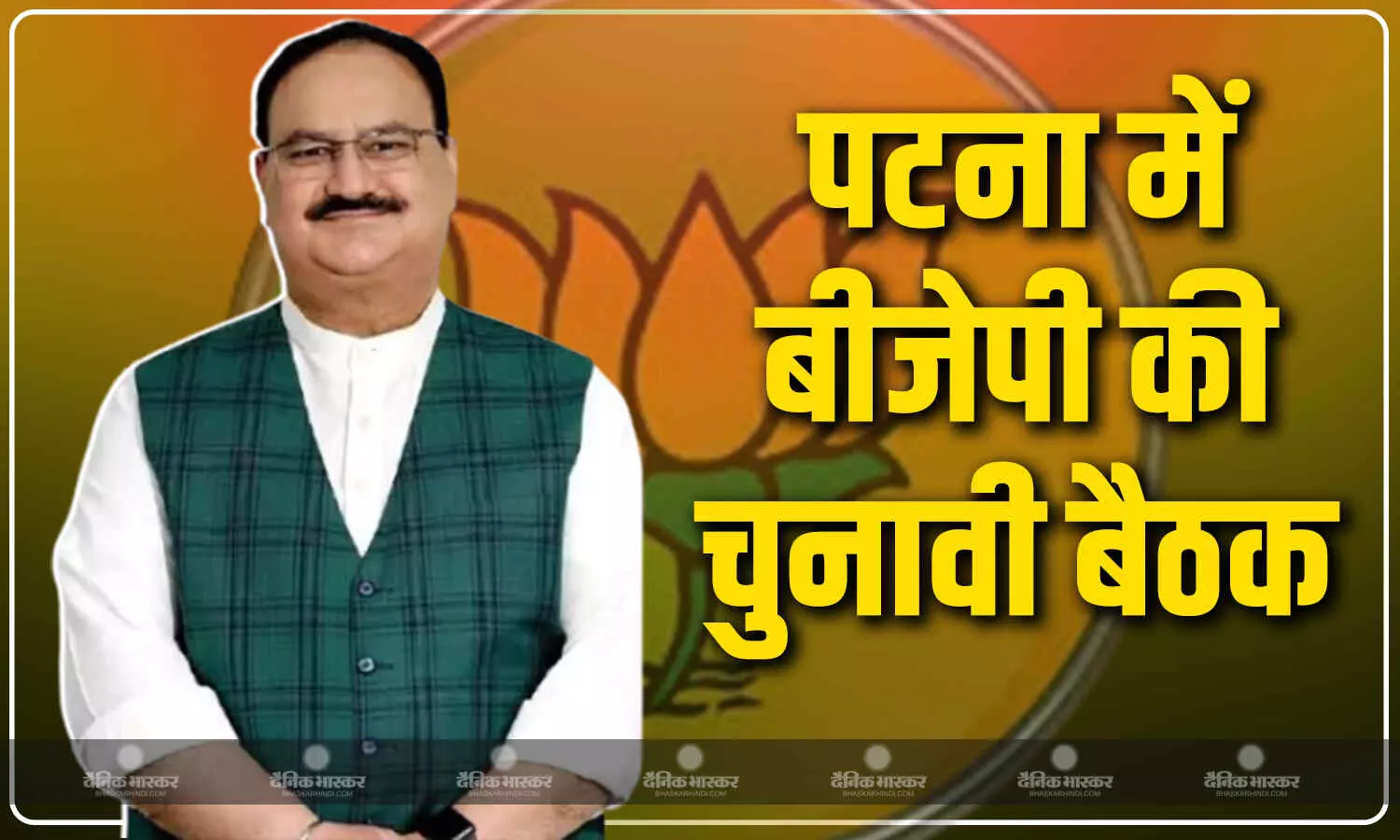 पटना पहुंचे बीजेपी अध्यक्ष जेपी नड्डा, चुनाव में पार्टी की तैयारियों का लेंगे जायजा पटना पहुंचे बीजेपी अध्यक्ष जेपी नड्डा, चुनाव में पार्टी की तैयारियों का लेंगे जायजा
