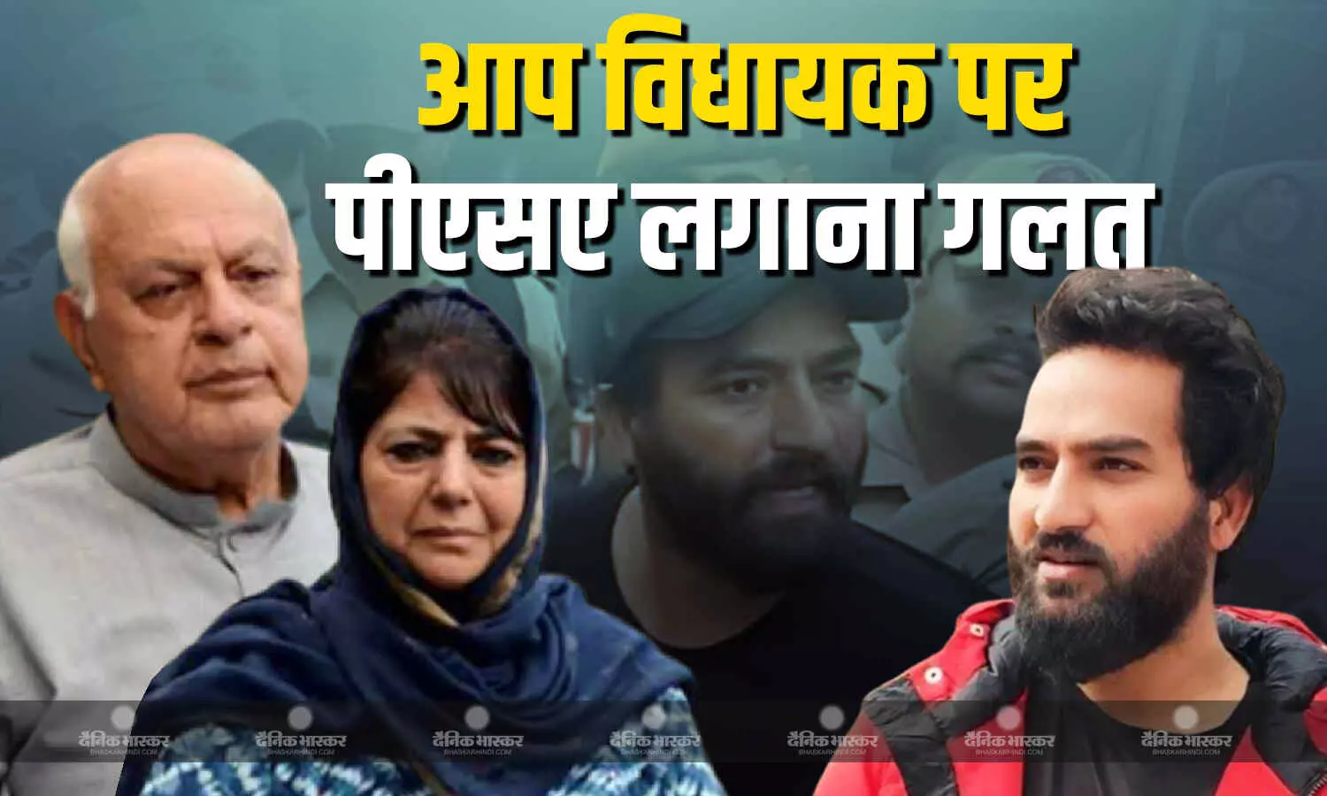 नेशनल कॉन्फ्रेंस के अध्यक्ष फारूक अब्दुल्ला ने आप विधायक मेहराज मलिक के इस्तेमाल किए शब्दों को बताया असंसदीय, PSA लगाना गलत नेशनल कॉन्फ्रेंस के अध्यक्ष फारूक अब्दुल्ला ने आप विधायक मेहराज मलिक के इस्तेमाल किए शब्दों को बताया असंसदीय, PSA लगाना गलत