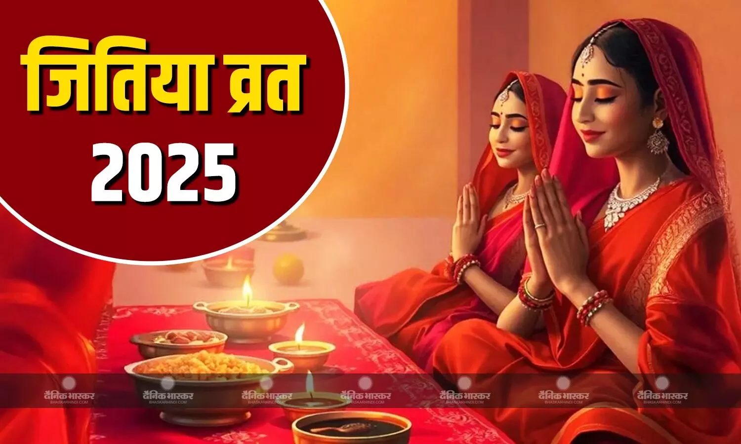 संतान की लंबी आयु और स्वस्थ जीवन के लिए रखा जाता है ये व्रत, जानिए मुहूर्त और पूजा विधि संतान की लंबी आयु और स्वस्थ जीवन के लिए रखा जाता है ये व्रत, जानिए मुहूर्त और पूजा विधि