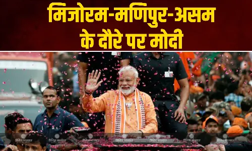 प्रधानमंत्री नरेंद्र मोदी आज से दो दिवसीय असम, मणिपुर और मिजोरम के दौरे पर रहेंगे, कई विकास परियोजनाओं का करेंगे शिलान्यास