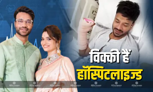 अंकिता लोखंडे के पति विक्की जैन अस्पताल में हुए एडमिट, हाथ पर चढ़ा हुआ है प्लास्टर, फैंस कर रहे हैं जल्दी रिकवरी की कामना अंकिता लोखंडे के पति विक्की जैन अस्पताल में हुए एडमिट, हाथ पर चढ़ा हुआ है प्लास्टर, फैंस कर रहे हैं जल्दी रिकवरी की कामना