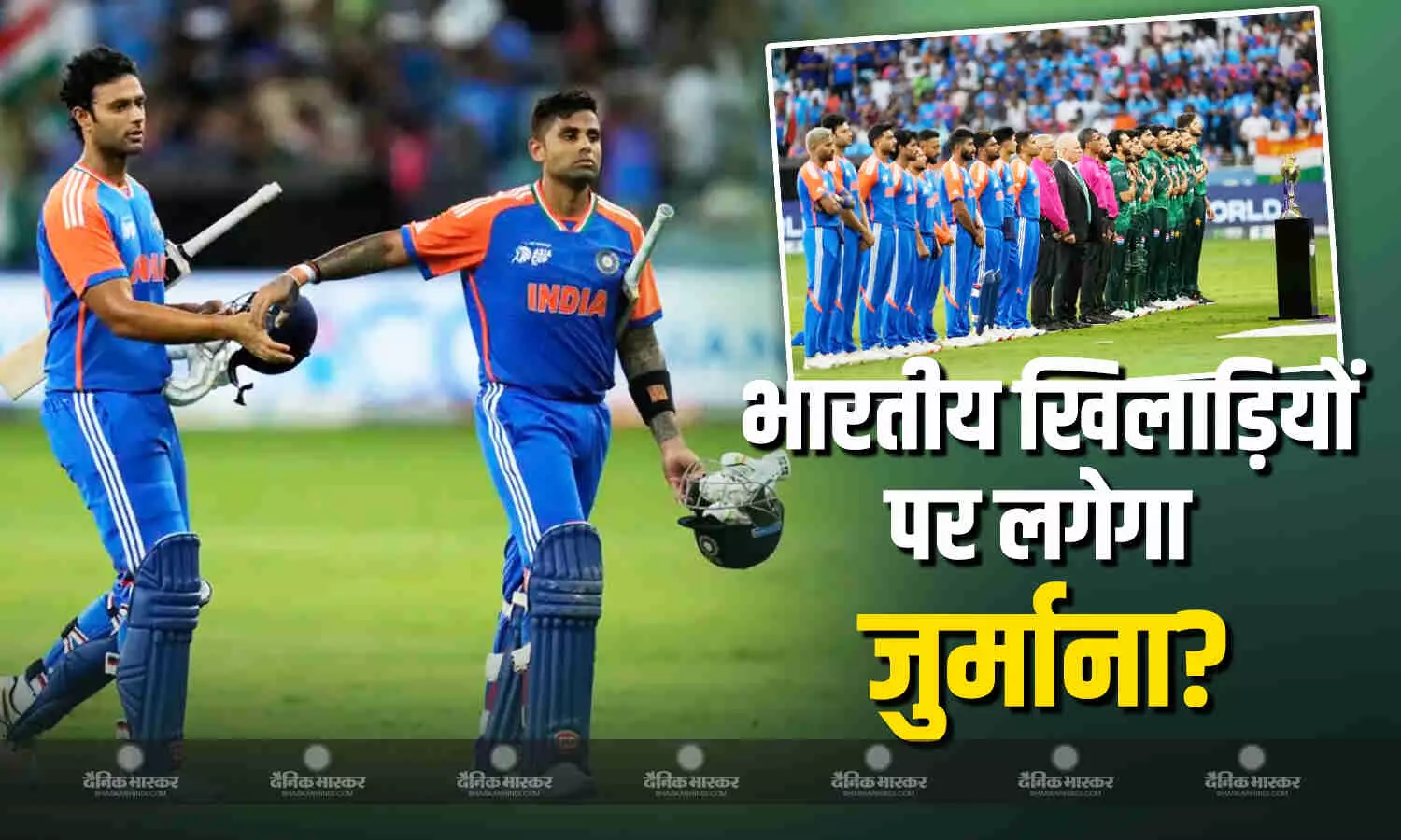 पाकिस्तान से हाथ ना मिलाने पर भारतीय टीम को देना होगा जुर्माना? जानें क्या है इसके नियम पाकिस्तान से हाथ ना मिलाने पर भारतीय टीम को देना होगा जुर्माना? जानें क्या है इसके नियम
