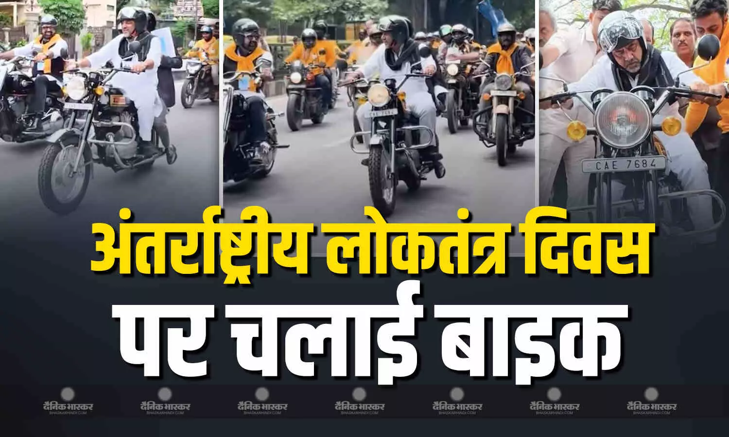 कर्नाटक के उपमुख्यमंत्री डी.के. शिवकुमार बाइक रैली का किया आयोजन, मोटरसाइकिल भी चलाई कर्नाटक के उपमुख्यमंत्री डी.के. शिवकुमार बाइक रैली का किया आयोजन, मोटरसाइकिल भी चलाई