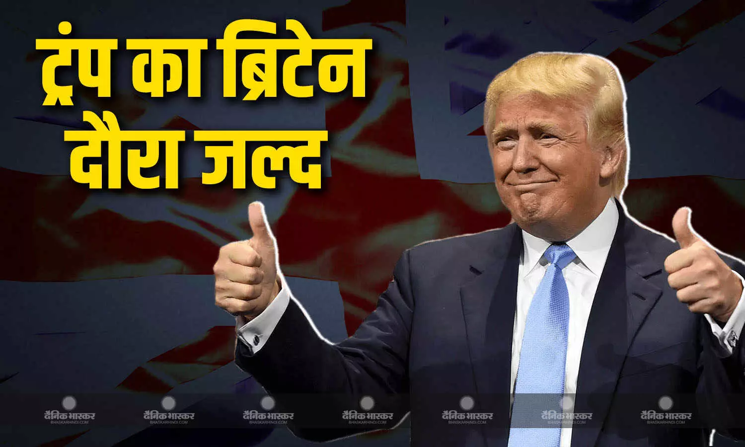 अमेरिका के राष्ट्रपति डोनाल्ड ट्रंप जल्द ही ब्रिटेन दौरे पर जाने वाले हैं अमेरिका के राष्ट्रपति डोनाल्ड ट्रंप जल्द ही ब्रिटेन दौरे पर जाने वाले हैं