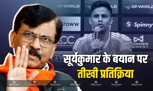 भारतीय कप्तान सूर्यकुमार यादव के हाथ ना मिलाने वाले बयान पर संजय राउत ने दी तीखी प्रतिक्रिया, कहा- अगर खेलना नहीं था तो टीम को...