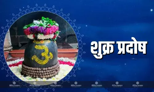 सितंबर में कब रखा जाएगा शुक्र प्रदोष व्रत, जानिए मुहूर्त व व्रत पारण का समय सितंबर में कब रखा जाएगा शुक्र प्रदोष व्रत, जानिए मुहूर्त व व्रत पारण का समय