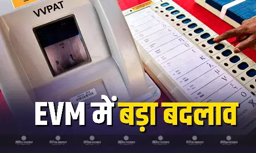 अब मतदाताओं का कंफ्यूजन होगा दूर, उम्मीदवार के चुनाव चिन्ह के साथ जुड़ेगा ये नया ऑप्शन अब मतदाताओं का कंफ्यूजन होगा दूर, उम्मीदवार के चुनाव चिन्ह के साथ जुड़ेगा ये नया ऑप्शन