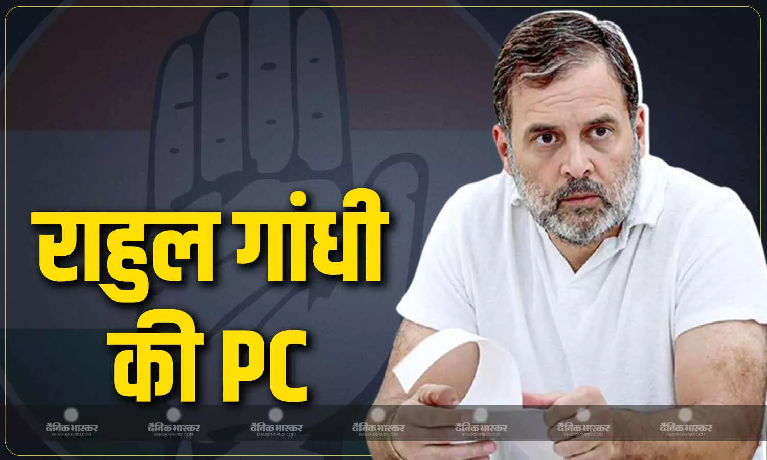 लोकसभा में विपक्ष के नेता और कांग्रेस सांसद राहुल गांधी की प्रेस कॉन्फ्रेंस शुरु लोकसभा में विपक्ष के नेता और कांग्रेस सांसद राहुल गांधी की प्रेस कॉन्फ्रेंस शुरु