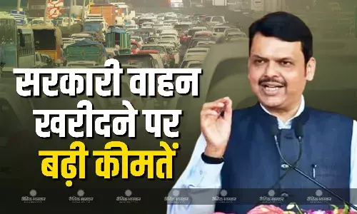 फडणवीस सरकार ने सरकारी वाहन खरीदने के लिए जारी किया नया आदेश, इतनी तय की कीमत फडणवीस सरकार ने सरकारी वाहन खरीदने के लिए जारी किया नया आदेश, इतनी तय की कीमत