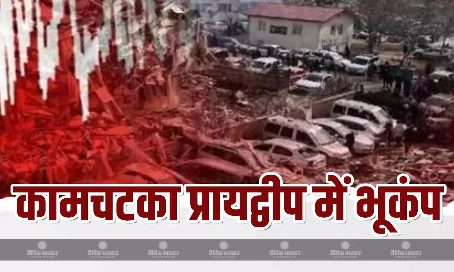 रूस के कामचटका प्रायद्वीप के पूर्वी तट पर 7.4 तीव्रता का भूकंप