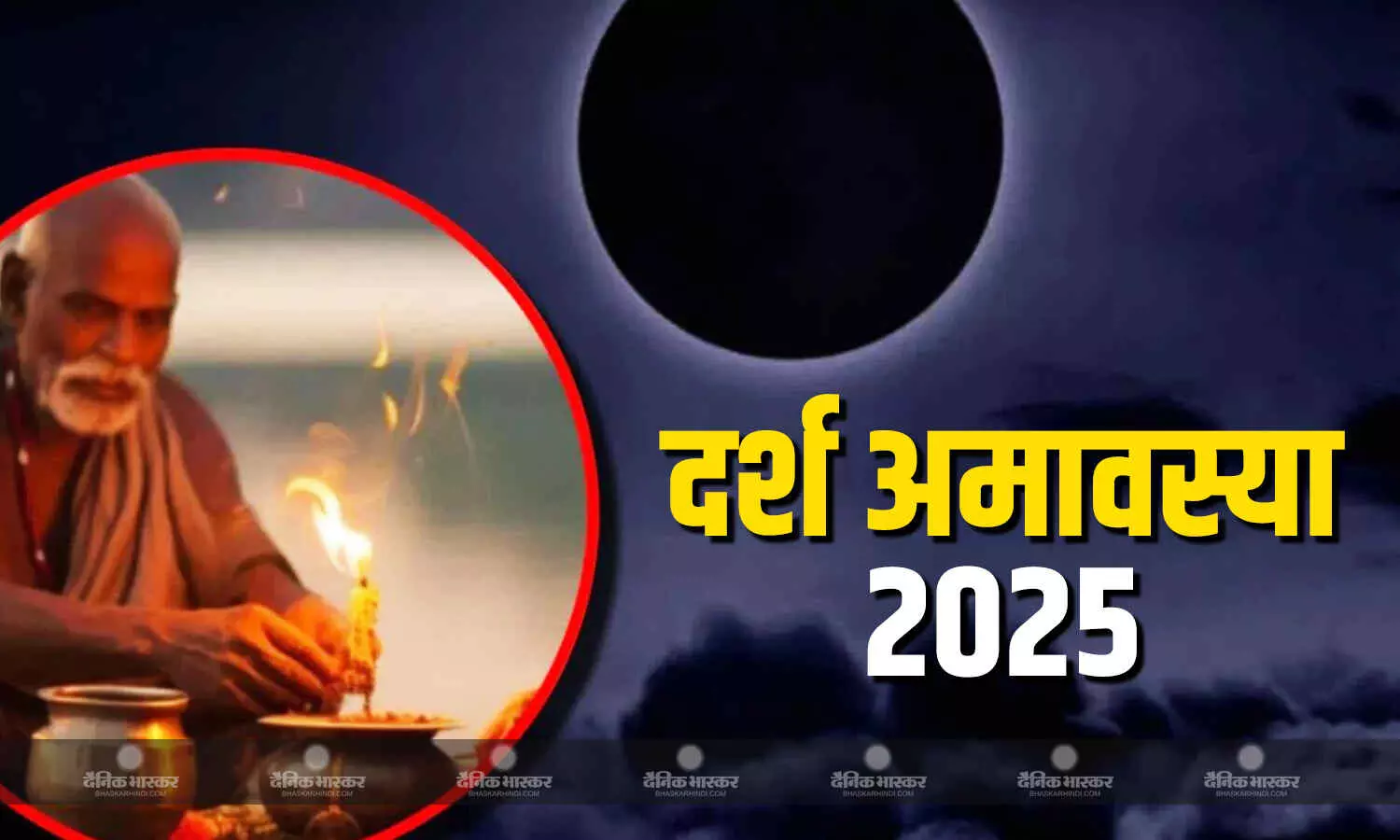 मोक्षदायिनी अमावस्या पर इस विधि से करें अपने पितरों का श्राद्ध मोक्षदायिनी अमावस्या पर इस विधि से करें अपने पितरों का श्राद्ध