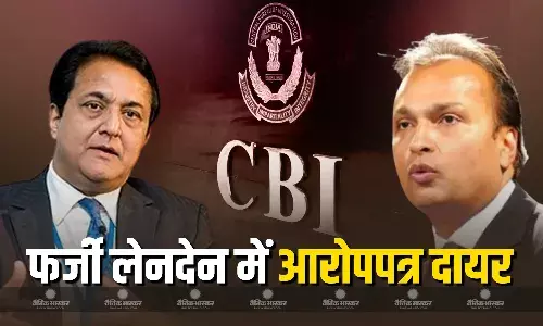 सीबीआई ने धोखाधड़ी वाले लेनदेन से जुड़े दो मामलों में अनिल अंबानी के खिलाफ दायर किए आरोपपत्र सीबीआई ने धोखाधड़ी वाले लेनदेन से जुड़े दो मामलों में अनिल अंबानी के खिलाफ दायर किए आरोपपत्र
