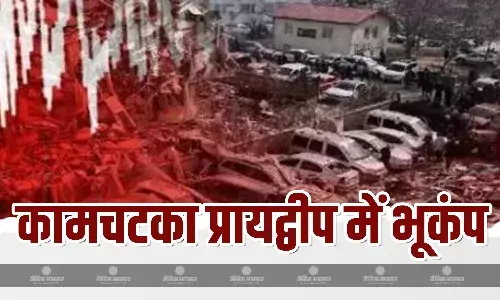 रूस के कामचटका प्रायद्वीप के पूर्वी तट पर 7.4 तीव्रता का भूकंप रूस के कामचटका प्रायद्वीप के पूर्वी तट पर 7.4 तीव्रता का भूकंप