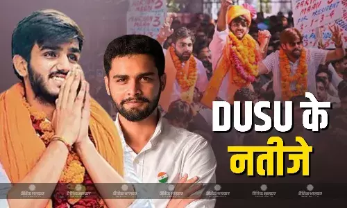 दिल्ली विश्वविद्यालय के 30वें चुनावी नतीजे जारी, ABVP ने भारी मतों से अध्यक्ष पद किया हासिल, जानिए NSUI का हाल दिल्ली विश्वविद्यालय के 30वें चुनावी नतीजे जारी, ABVP ने भारी मतों से अध्यक्ष पद किया हासिल, जानिए NSUI का हाल