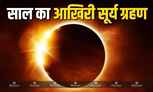 रविवार को लगने वाला है साल का आखिरी सूर्य ग्रहण, जानिए कहां देगा दिखाई और क्या रखें सावधानियां रविवार को लगने वाला है साल का आखिरी सूर्य ग्रहण, जानिए कहां देगा दिखाई और क्या रखें सावधानियां