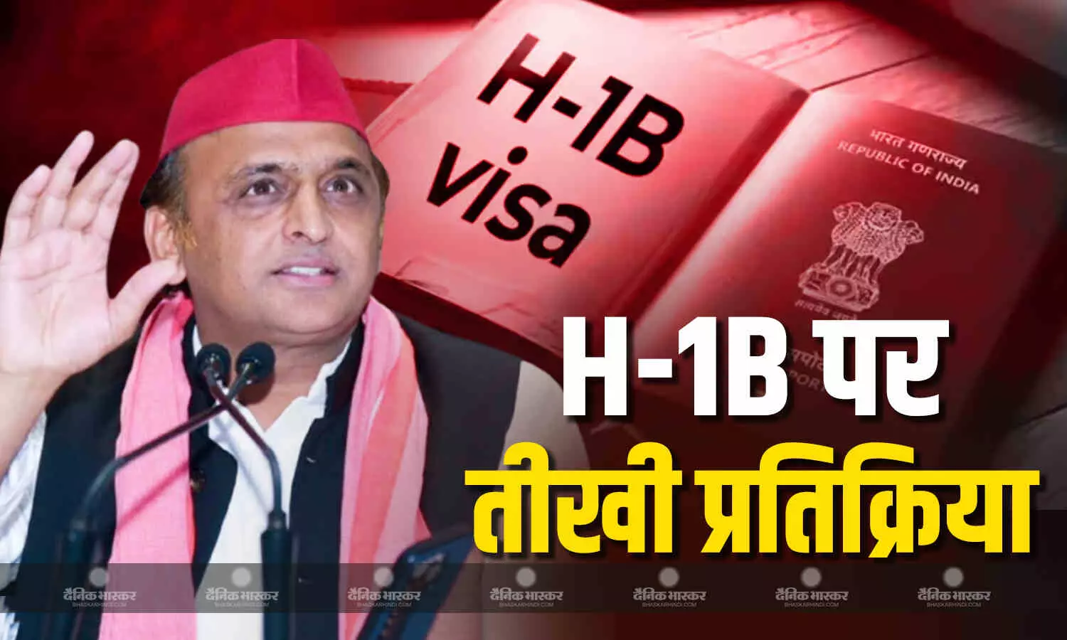 H-1B वीजा की बढ़ी हुई फीस पर अखिलेश यादव ने साधा बीजेपी सरकार पर निशाना, कहा- विदेश नीति फेल हैं... H-1B वीजा की बढ़ी हुई फीस पर अखिलेश यादव ने साधा बीजेपी सरकार पर निशाना, कहा- विदेश नीति फेल हैं...