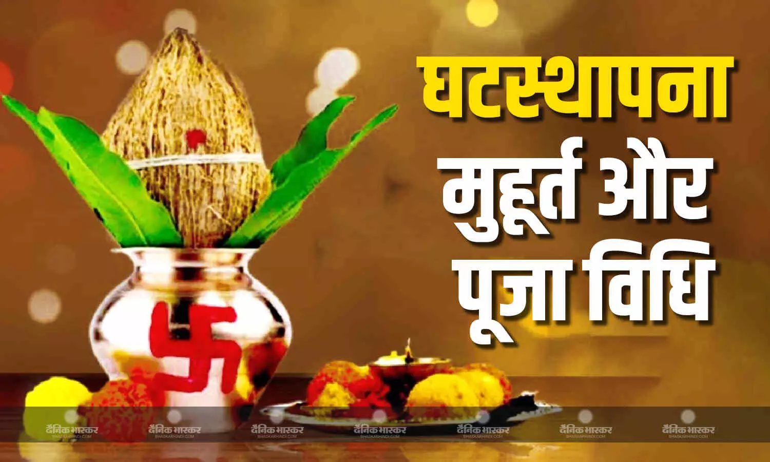 इस शुभ मुहूर्त में करें कलश स्थापना, जानें पूजा विधि इस शुभ मुहूर्त में करें कलश स्थापना, जानें पूजा विधि