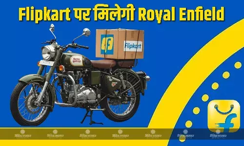 Royal Enfield की मोटरसाइकिल को खरीदना हुआ आसान, बिग बिलियन डेज सेल के दौरान Flipkart पर होगी उपलब्ध