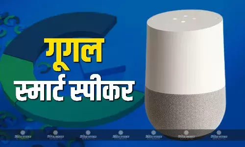 गूगल के अप​कमिंग स्मार्ट स्पीकर का नाम आया सामने, Google Home Speaker के नाम से हो सकता है लॉन्च