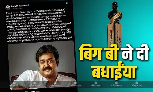 मोहनलाल को दादासाहेब फाल्के पुरस्कार मिलने पर महानायर अमिताभ ने दी बधाई बोले- मैं आपका फैन बना रहूंगा