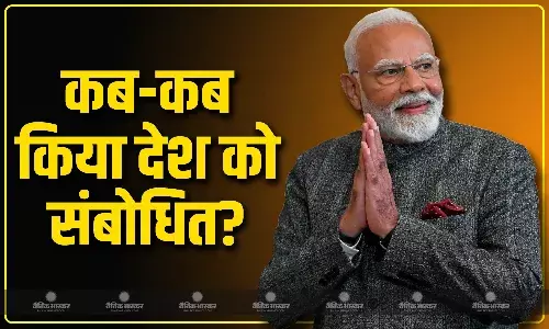 पीएम मोदी ने देश को कई बार किया है अचानक से संबोधित, जानें कब-कब हुआ ऐसा? पीएम मोदी ने देश को कई बार किया है अचानक से संबोधित, जानें कब-कब हुआ ऐसा?