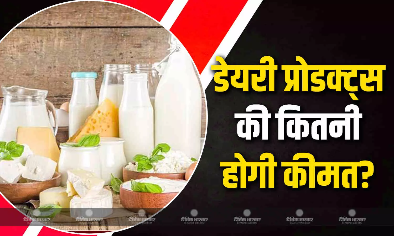 50 रुपए सस्ता हो गया पनीर, दूध-दही में भी मिलेगी छूट, जानें अन्य डेयरी प्रोडक्ट्स की क्या होगी कीमत? 50 रुपए सस्ता हो गया पनीर, दूध-दही में भी मिलेगी छूट, जानें अन्य डेयरी प्रोडक्ट्स की क्या होगी कीमत?