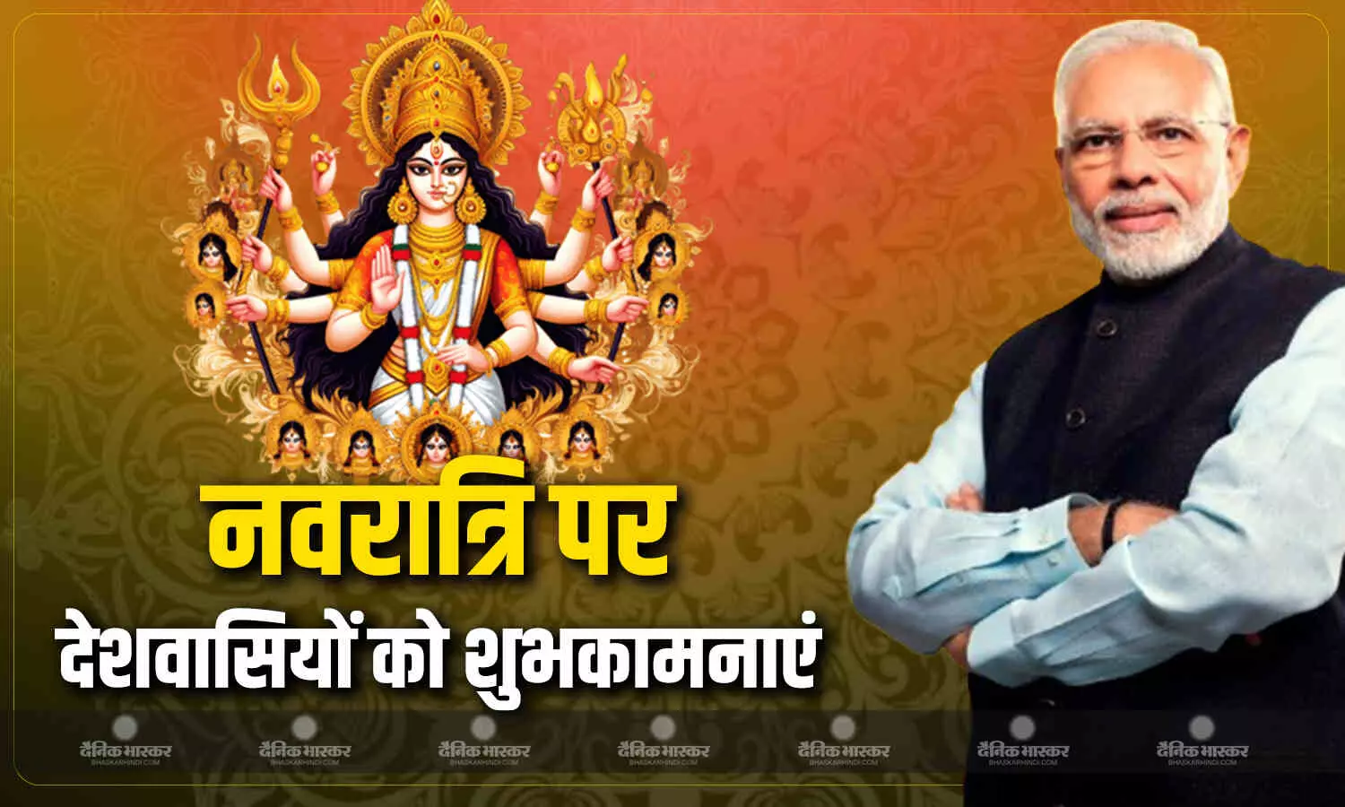 प्रधानमंत्री नरेंद्र मोदी ने शारदीय नवरात्रि के पावन पर्व की देशवासियों को शुभकामनाएं दीं प्रधानमंत्री नरेंद्र मोदी ने शारदीय नवरात्रि के पावन पर्व की देशवासियों को शुभकामनाएं दीं