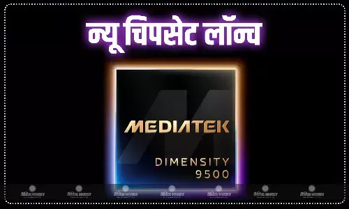 MediaTek Dimensity 9500 चिपसेट हुआ लॉन्च, डाइमेंसिटी 9400 चिपसेट की तुलना में मिलेगी 17 प्रतिशत बेहतर मल्टी-कोर परफॉर्मेंस