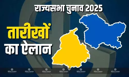 जम्मू-कश्मीर और पंजाब की राज्यसभा सीटों पर चुनाव की तारीख का ऐलान, जानें कबसे होने वाले हैं चुनाव
