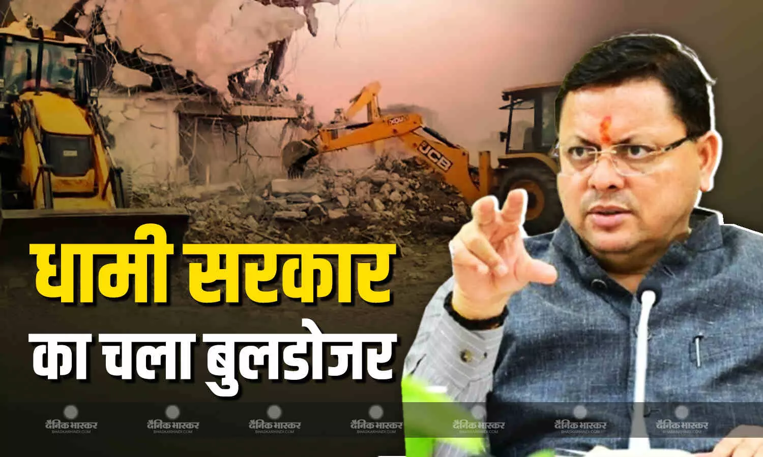 धामी सरकार ने लिया कड़ा एक्शन, दंगाइयों के घरों और दुकानों पर चला बुलडोजर