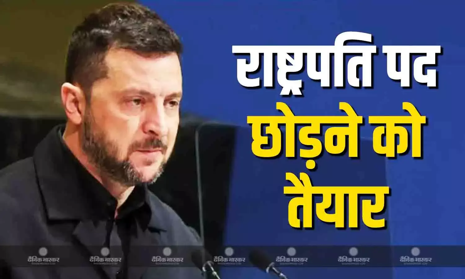 यूक्रेन में संघर्ष विराम होते ही राष्ट्रपति पद छोड़ने को तैयार जेलेंस्की, बताई ये वजह