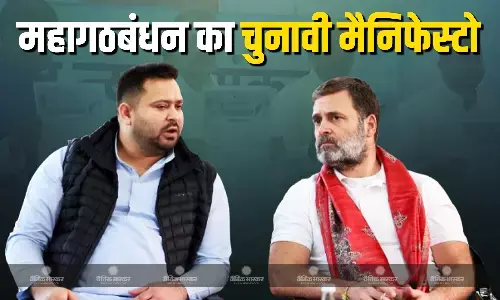 महाठबंधन का चुनावी मैनिफ्टो जारी, SC-ST जैसा अति पिछड़ा वर्ग क लिए अत्याचार कानून