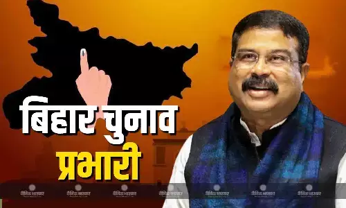 भाजपा ने केंद्रीय मंत्री धर्मेंद्र प्रधान को बिहार चुनाव प्रभारी नियुक्त किया, सी.आर. पाटिल और केशव प्रसाद मौर्य को बनाया सह-प्रभारी