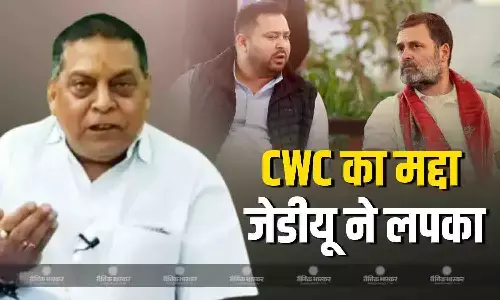 CWC का वीडियो आया सामने, जेडीयू ने लपका मुद्दा, राहुल गांधी और तेजस्वी यादव को लेकर कर दी ये टिप्पणी CWC का वीडियो आया सामने, जेडीयू ने लपका मुद्दा, राहुल गांधी और तेजस्वी यादव को लेकर कर दी ये टिप्पणी