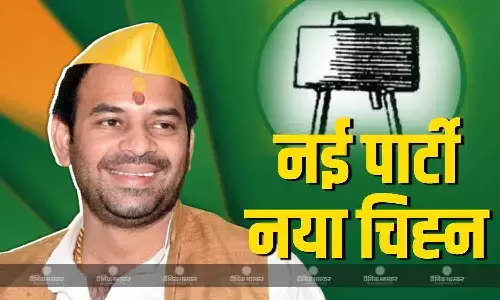 लालू के बड़े बेटे तेज प्रताप यादव ने जनशक्ति जनता दल के नाम से बनाई नई पार्टी , ब्लैकबोर्ड होगा चुनाव चिन्ह