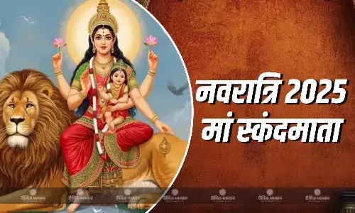 शारदीय नवरात्रि का पांचवां दिन, जानें स्कंदमाता की विधि और स्वरूप शारदीय नवरात्रि का पांचवां दिन, जानें स्कंदमाता की विधि और स्वरूप