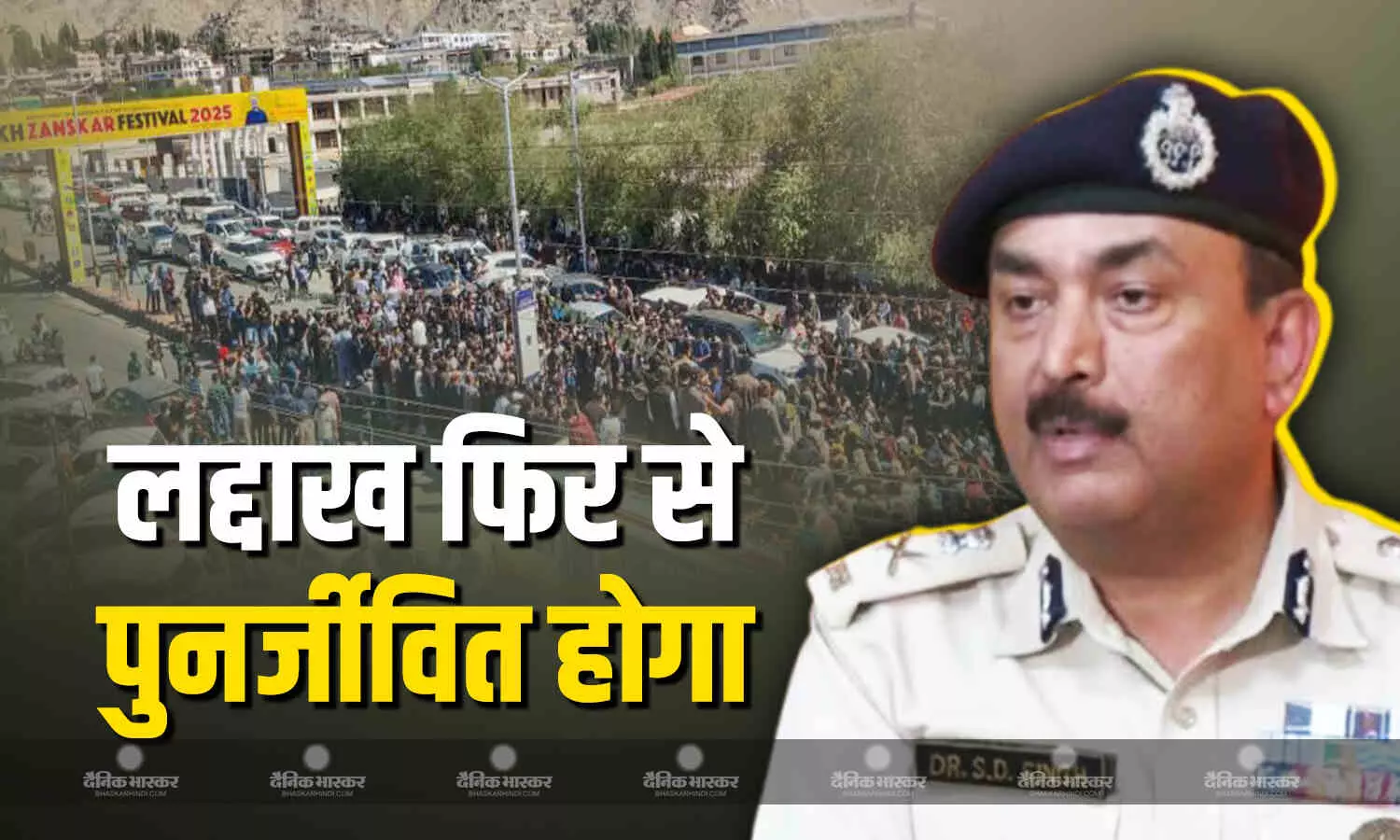 लेह हिंसा सिर्फ एक घटना है, मुझे लगता है कि लद्दाख फिर से पुनर्जीवित होगा-डीजीपी डॉ. एस.डी. सिंह जामवाल लेह हिंसा सिर्फ एक घटना है, मुझे लगता है कि लद्दाख फिर से पुनर्जीवित होगा-डीजीपी डॉ. एस.डी. सिंह जामवाल
